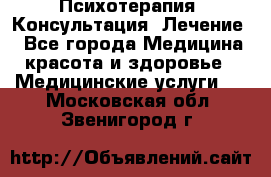 Психотерапия. Консультация. Лечение. - Все города Медицина, красота и здоровье » Медицинские услуги   . Московская обл.,Звенигород г.